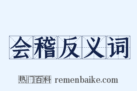 会稽反义词是什么意思的图片